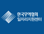 한국무역협회 일자리지원센터