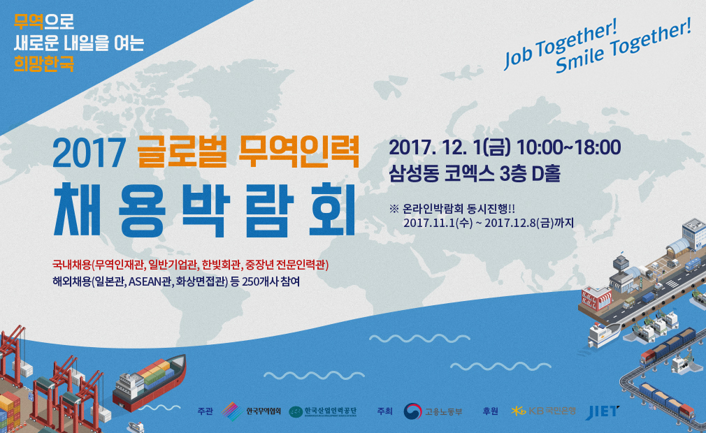 2017 글로벌 무역인력 & 해외취업 채용박람회  2017.12.1 10:00~18:00 coex D홀
